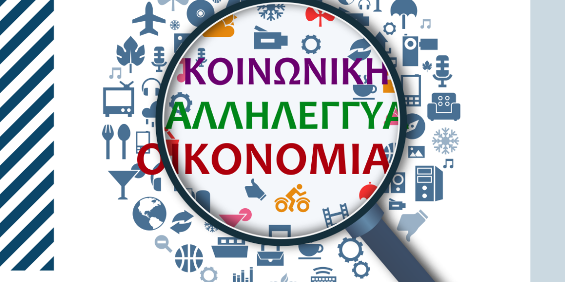 Κοινωνική Οικονομία