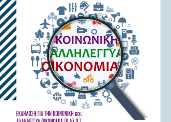 Κοινωνική Οικονομία