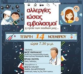 Αλλεργίες-Ιώσεις-Εμβολιασμοί