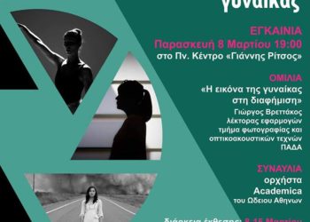 8/3 Ημέρα της Γυναίκας