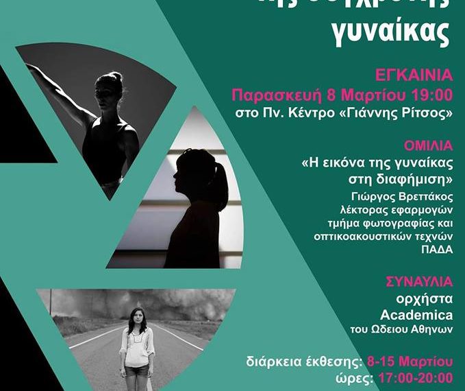 8/3 Ημέρα της Γυναίκας