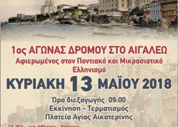 Αγώνας δρόμου αφιερωμένος στον ποντιακό και μικρασιατικό ελληνισμό