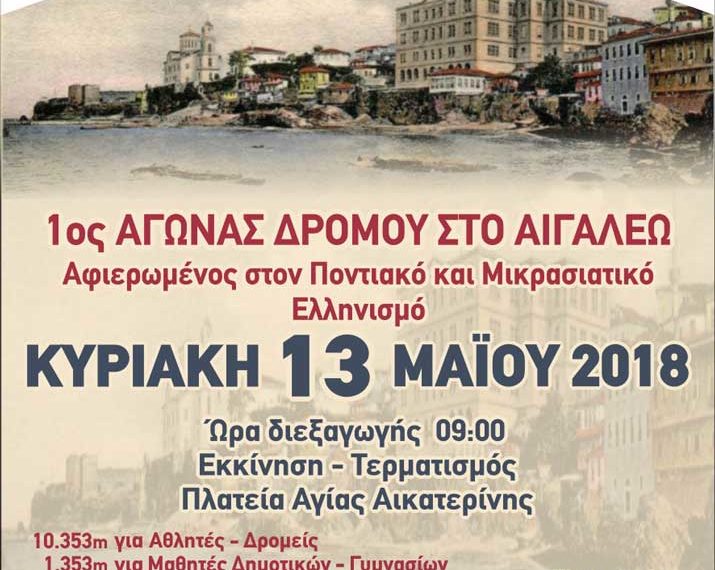 Αγώνας δρόμου αφιερωμένος στον ποντιακό και μικρασιατικό ελληνισμό