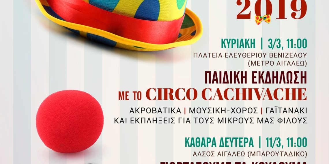 Απόκριες 2019