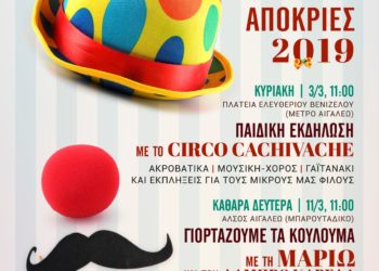 Απόκριες 2019