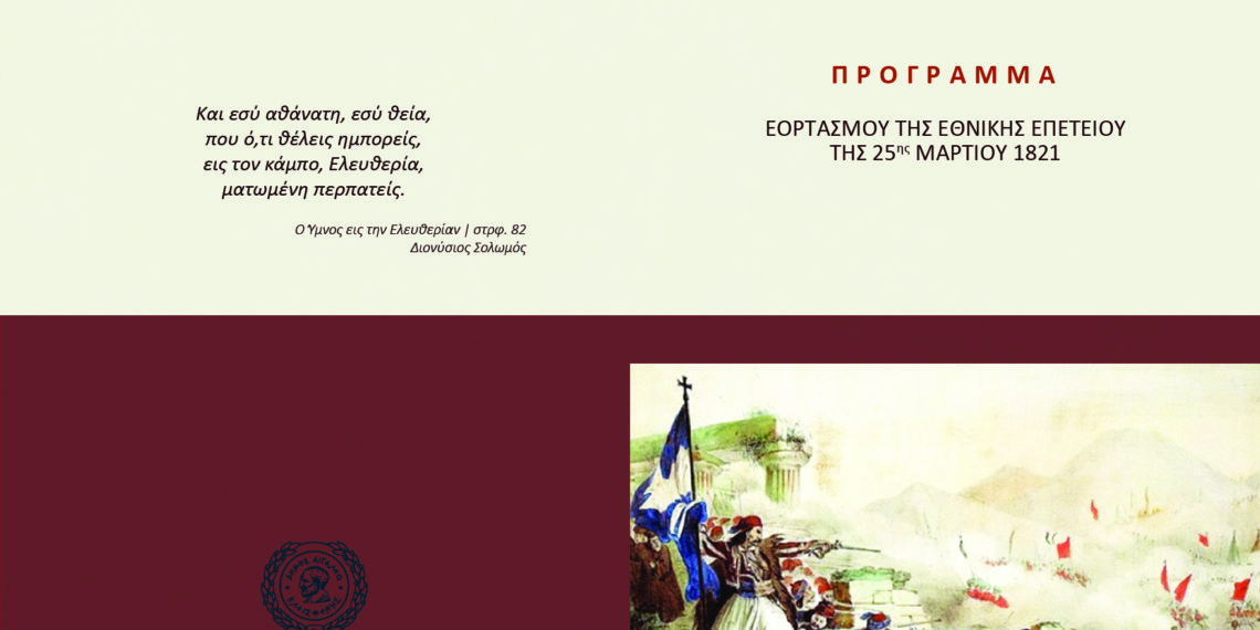 Εορτασμός της Εθνικής Επετείου της 25ης Μαρτίου 1821