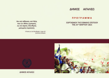 Εορτασμός της Εθνικής Επετείου της 25ης Μαρτίου 1821