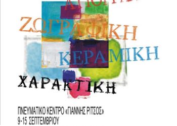 Έκθεση Εικαστικού Εργαστηρίου 2017