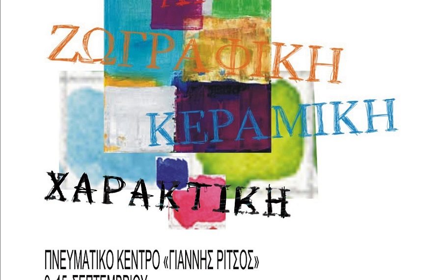 Έκθεση Εικαστικού Εργαστηρίου 2017