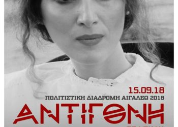 «ΑΝΤΙΓΟΝΗ» του Σοφοκλή από την ομάδα ΘΕ.ΑΜ.Α.