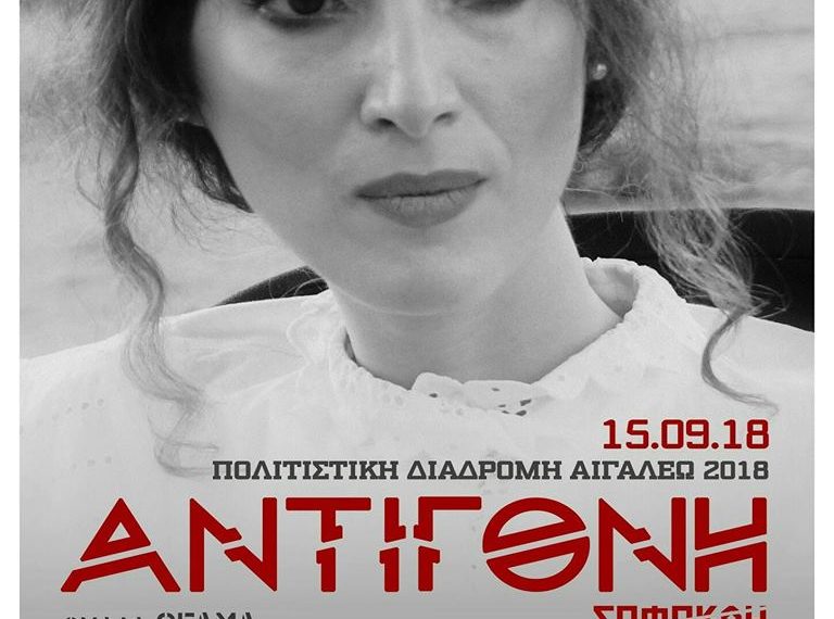 «ΑΝΤΙΓΟΝΗ» του Σοφοκλή από την ομάδα ΘΕ.ΑΜ.Α.