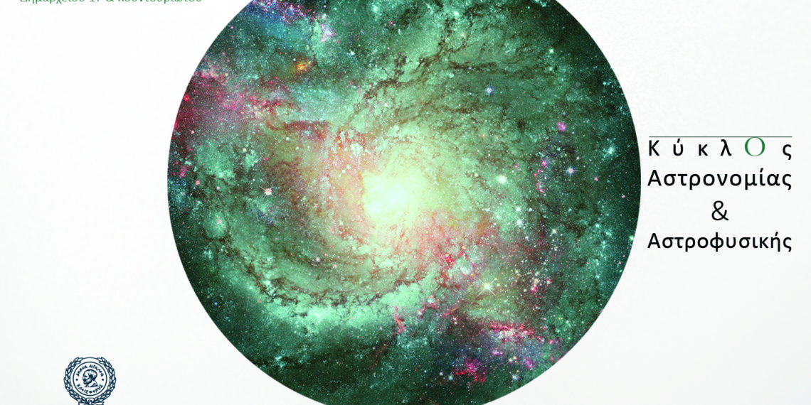 Ατενίζοντας τον έναστρο ουρανό