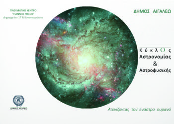 Ατενίζοντας τον έναστρο ουρανό