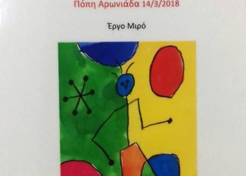 «Ενας μήνας γεμάτος ποίηση»