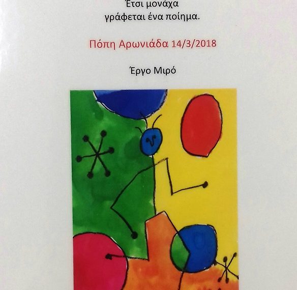 «Ενας μήνας γεμάτος ποίηση»