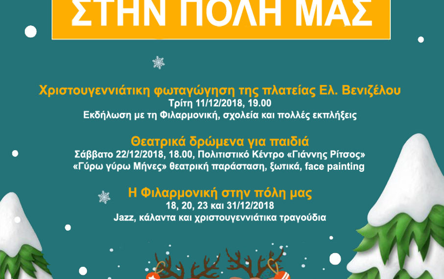 Χριστούγεννα στην πόλη μας