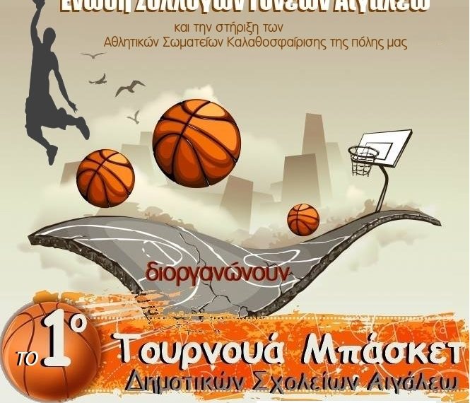 Μαθητικό τουρνουά μπάσκετ
