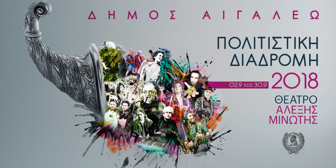 Πολιτιστική Διαδρομή 2018