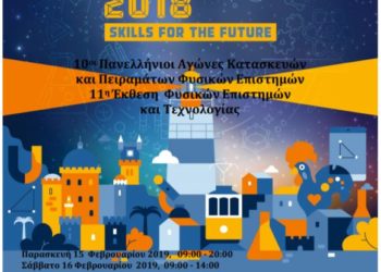 11η Έκθεση φυσικών επιστημών και τεχνολογίας