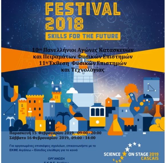 11η Έκθεση φυσικών επιστημών και τεχνολογίας