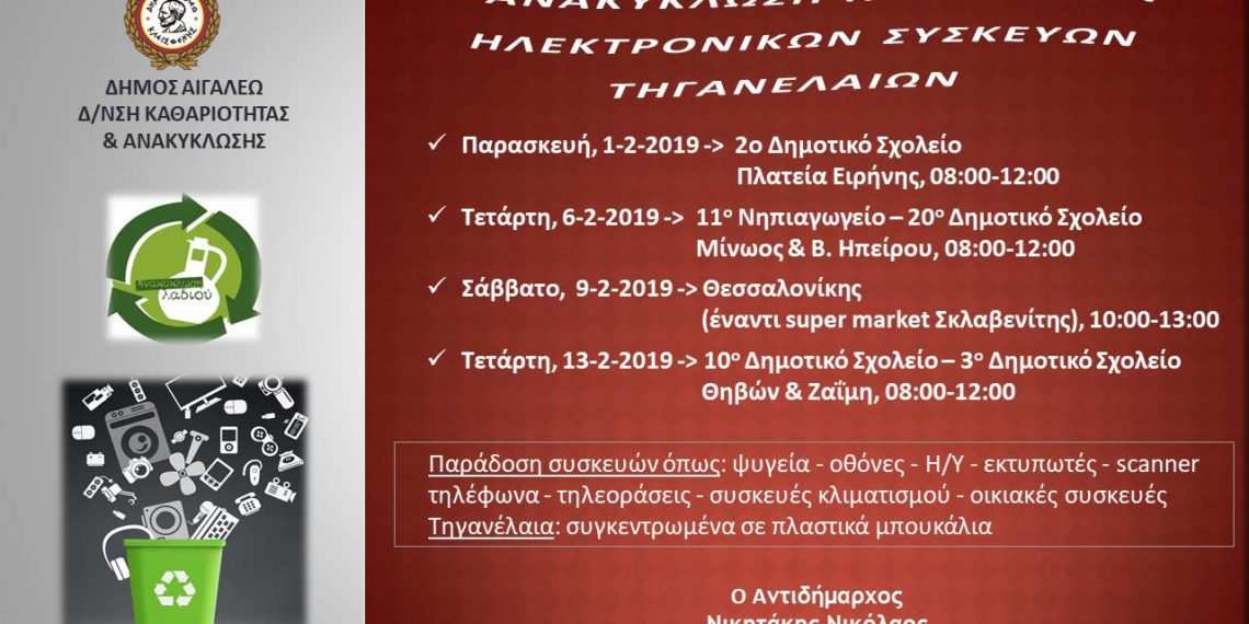 Δράσεις ανακύκλωσης Μαΐου 2019