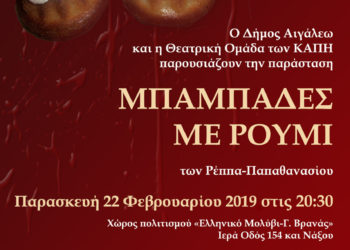 “Μπαμπάδες με Ρούμι”