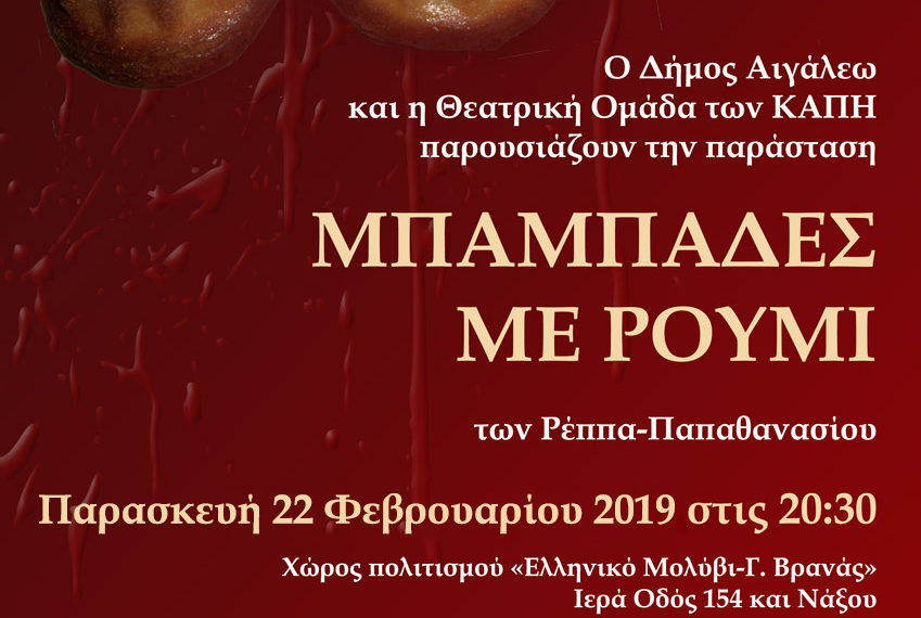 “Μπαμπάδες με Ρούμι”