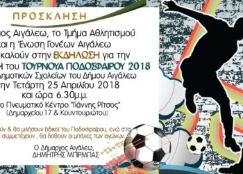 Τουρνουά ποδοσφαίρου δημοτικών σχολείων Αιγάλεω