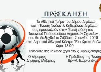 Τουρνουά ποδοσφαίρου δημοτικών σχολείων