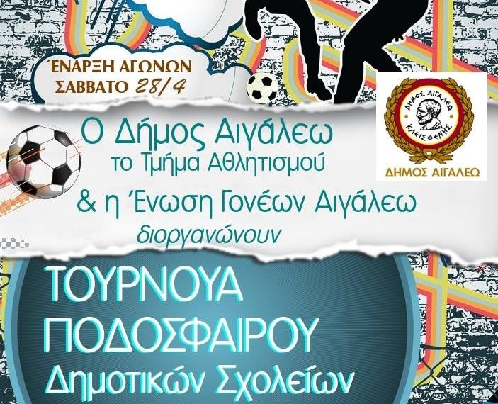 Τουρνουά ποδοσφαίρου δημοτικών σχολείων Αιγάλεω