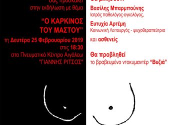 Ο καρκίνος του μαστού