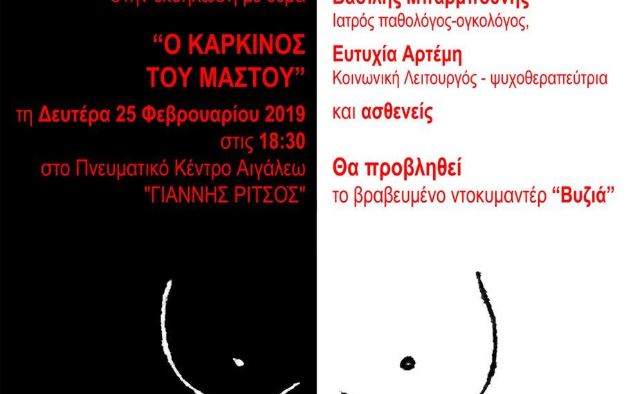 Ο καρκίνος του μαστού