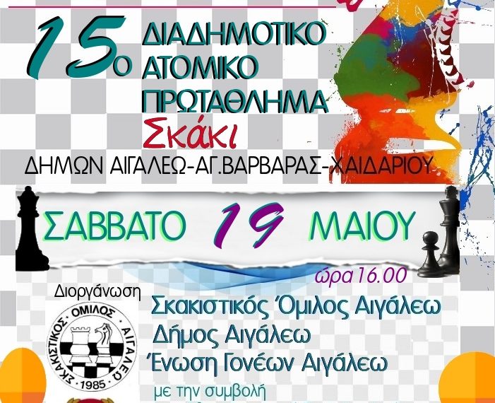 Σχολικό πρωτάθλημα σκάκι