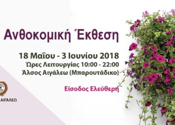 Ξεκινάει η ανθοκομική έκθεση του Δήμου Αιγάλεω