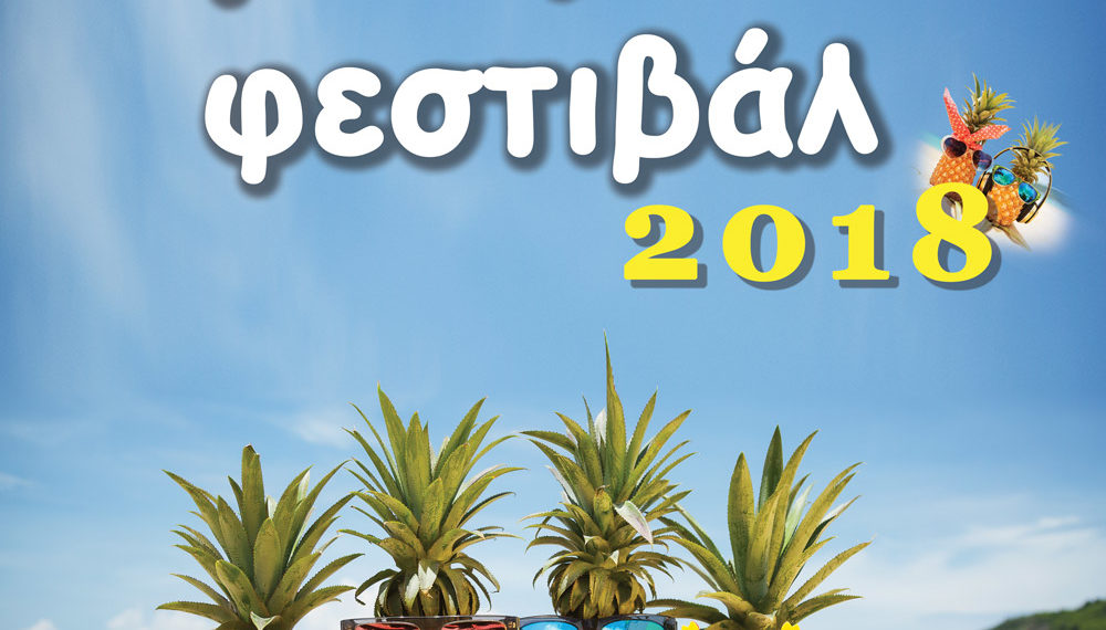 Μαθητικό φεστιβάλ 2018