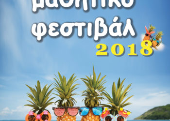 Μαθητικό φεστιβάλ 2018