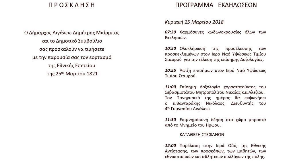Εορτασμός της Εθνικής Επετείου της 25ης Μαρτίου