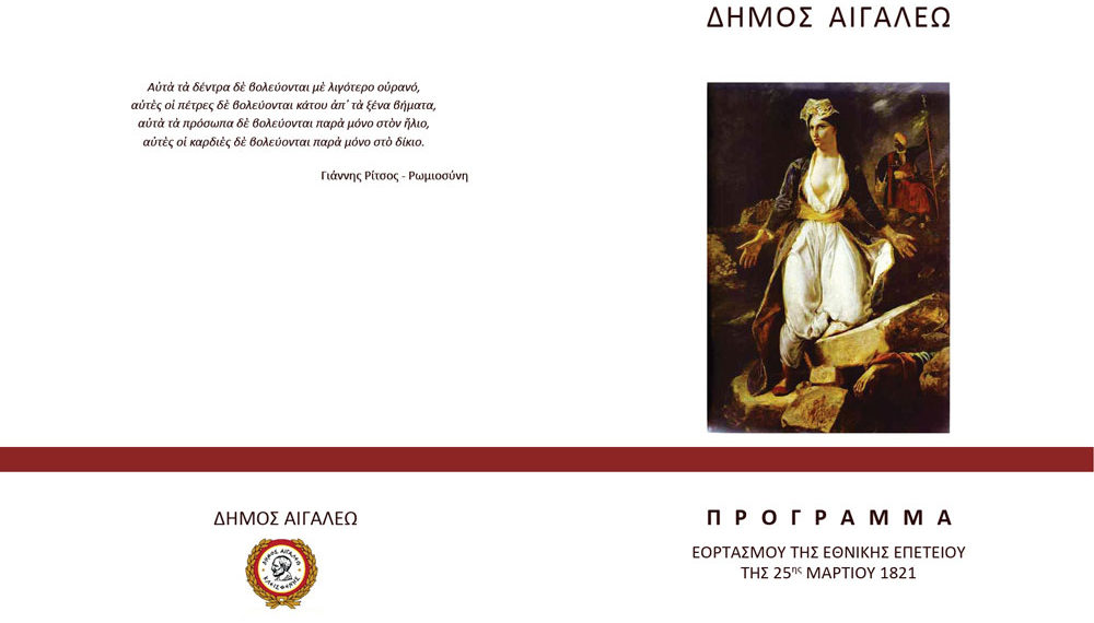 Εορτασμός της Εθνικής Επετείου της 25ης Μαρτίου