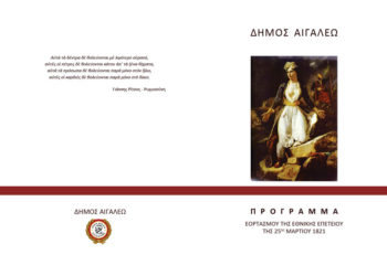 Εορτασμός της Εθνικής Επετείου της 25ης Μαρτίου