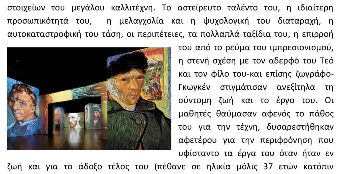5ο λύκειο στην έκθεση “VAN GOGH ALIVE”