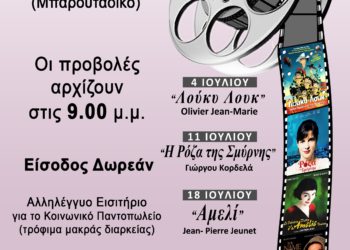 Άρωμα κινηματογράφου στον δήμο Αιγάλεω