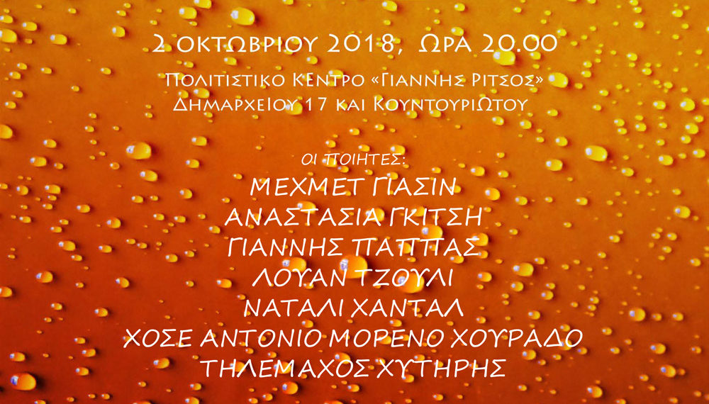 4o Διεθνές φεστιβάλ ποίησης