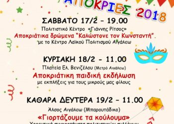 Απόκριες 2018