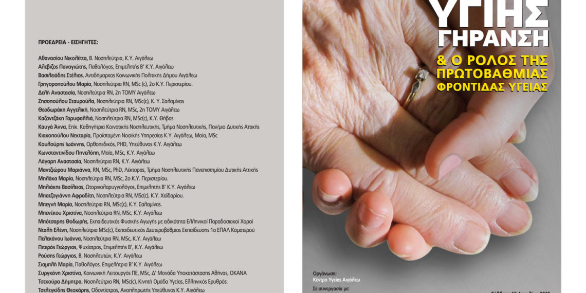 Υγιής γήρανση και ο ρόλος της πρωτοβάθμιας φροντίδας