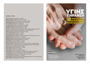 Υγιής γήρανση και ο ρόλος της πρωτοβάθμιας φροντίδας