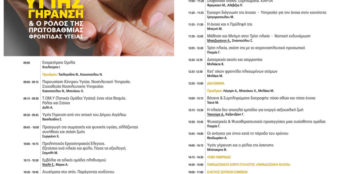 Υγιής γήρανση και ο ρόλος της πρωτοβάθμιας φροντίδας