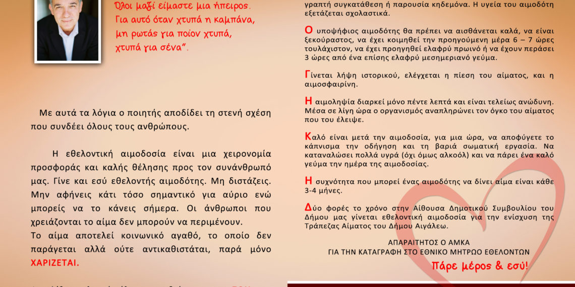 13/3: Εθελοντική αιμοδοσία