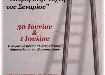 Σεμινάριο: «ΜΥΗΣΗ ΣΤΗΝ ΤΕΧΝΗ ΤΟΥ ΣΕΝΑΡΙΟΥ»