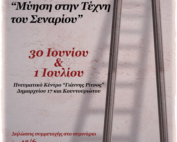 Σεμινάριο: «ΜΥΗΣΗ ΣΤΗΝ ΤΕΧΝΗ ΤΟΥ ΣΕΝΑΡΙΟΥ»