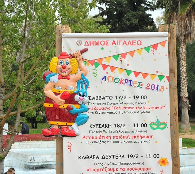 Απόκριες στον Δήμο Αιγάλεω